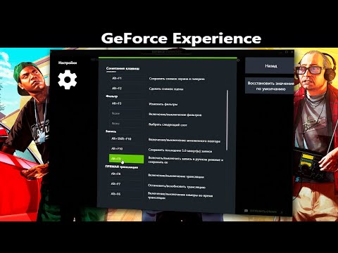 Как записать игру через GeForce Experience.Запись видео с экрана Nvidia