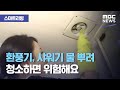 [스마트 리빙] 환풍기, 샤워기 물 뿌려 청소하면 위험해요 (2020.08.31/뉴스투데이/MBC)