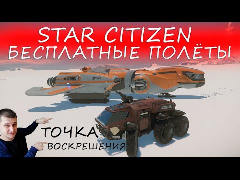 Видео: STAR CITIZEN - БЕСПЛАТНЫЕ ПОЛЁТЫ - URSA MEDIVAC