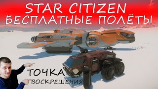 STAR CITIZEN - БЕСПЛАТНЫЕ ПОЛЁТЫ - URSA MEDIVAC