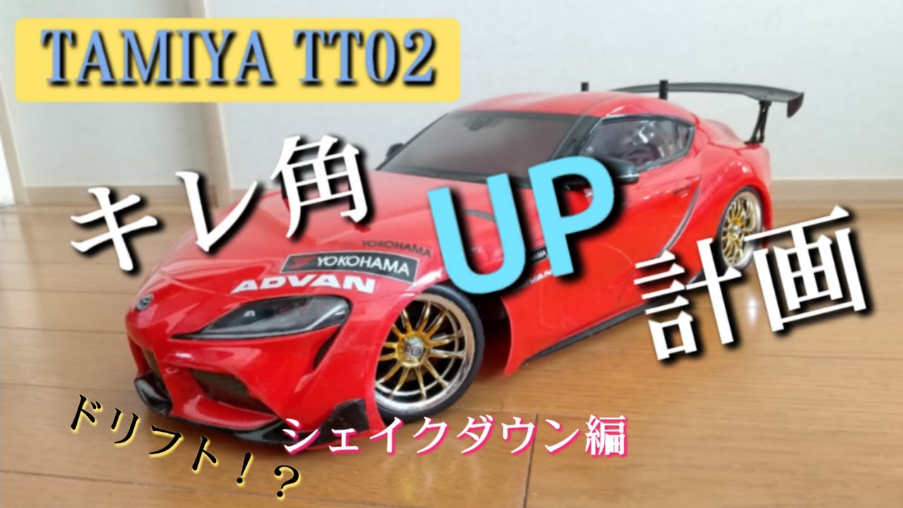 13 TAMIYA TT02】曲がらないtt02のキレ角をあげよう4 - YouTube