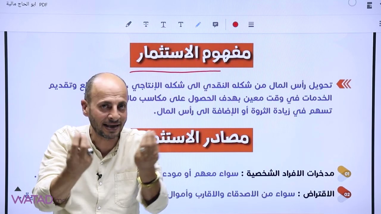 الدرس الاول من الفصل الثاني { مفهوم الاستثمار } لمادة الثقافة المالية  الأستاذ عبد الكريم ابو الحاج