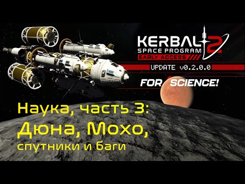 Видео: Наука в Kerbal Space Program 2: Дюна и Мохо