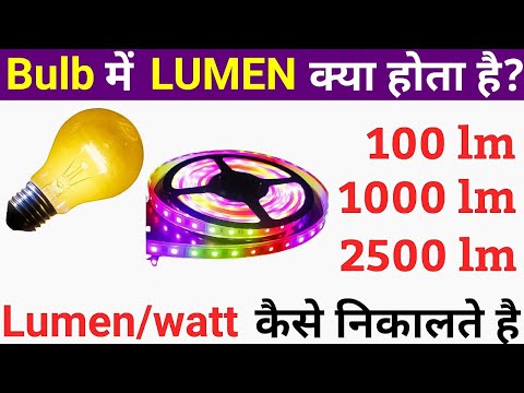 वीडियो: 400 वाट का बल्ब कितने लुमेन का होता है?