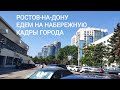 РОСТОВ-НА-ДОНУ. ЕДЕМ НА НАБЕРЕЖНУЮ. КАДРЫ ГОРОДА.