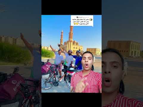 مين اللي بيصور مجمد المصري اللي هيروح من الغربيه للسعوديه بالعجله
