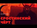 СРОСТИНСКИЙ ЧЁРТ ( История на вечер )