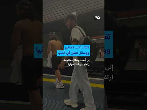 موجة حر في ألمانيا: تعامل السكان مع الظروف القياسية