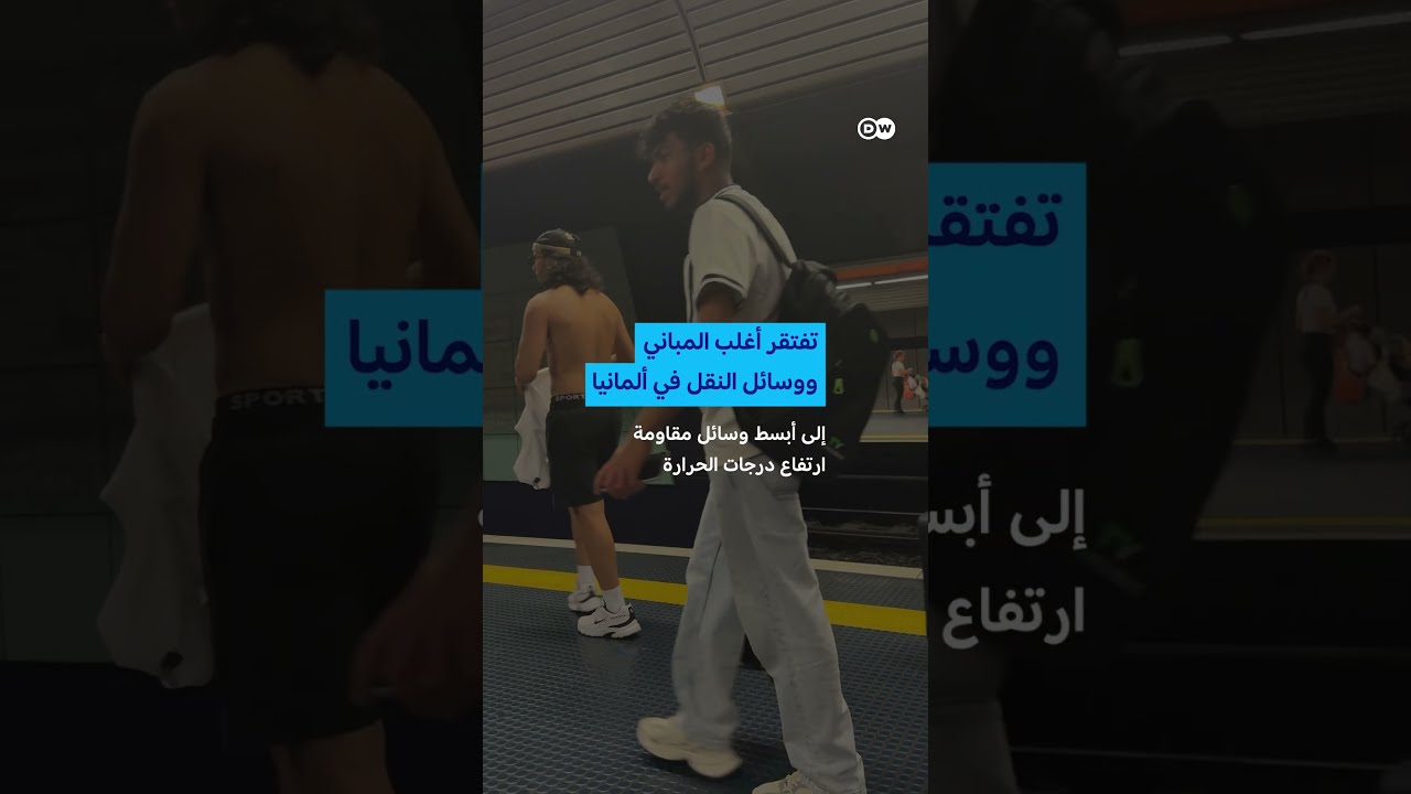 موجة حر قياسية في ألمانيا... كيف يتعامل معها السكان؟