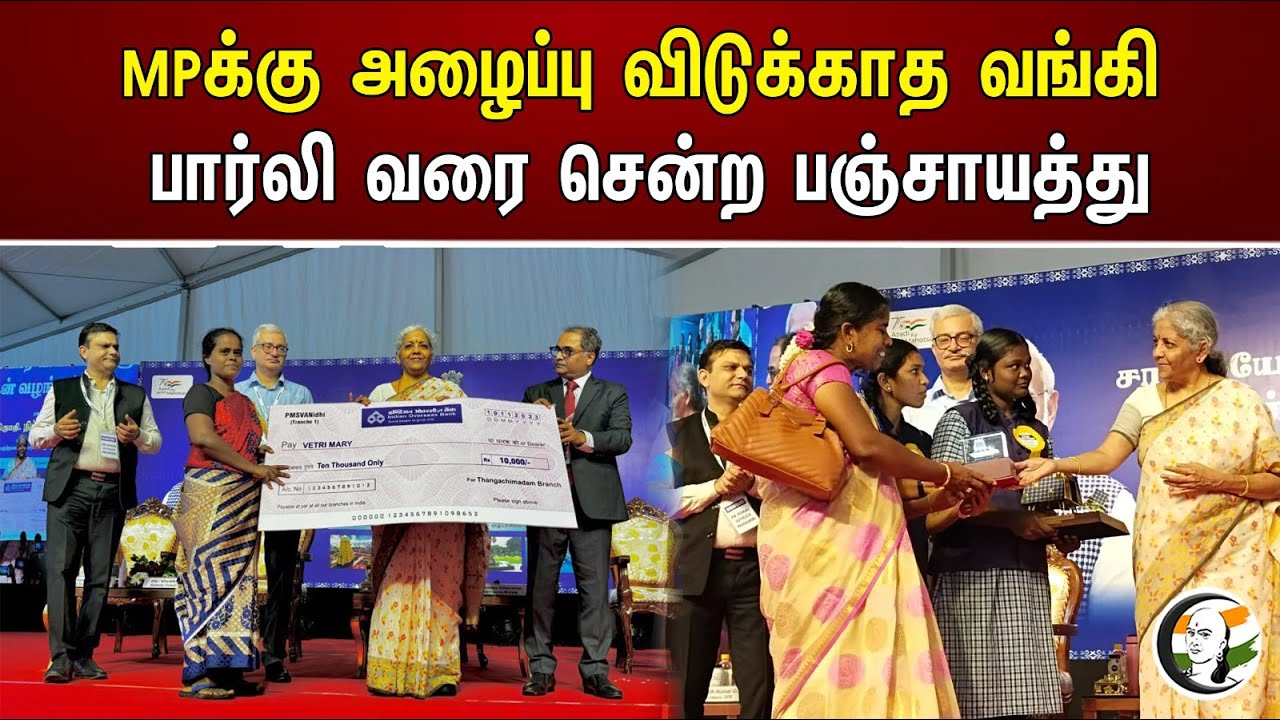 MPக்கு அழைப்பு விடுக்காத வங்கி பார்லி வரை சென்ற பஞ்சாயத்து | Nirmala Sitharaman | Bank