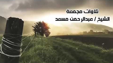 سورة ال عمران  كامله بصوت الشيخ القارئ عبدالرحمن مسعد تلاوة خاشعة