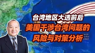 李毅教授说：台湾地区大选前后美国干涉台湾问题的风险与对策分析