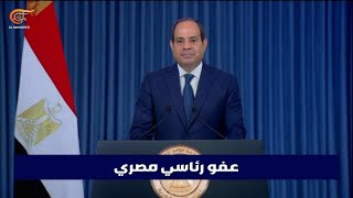 عفو رئاسي في مصر يشمل أكثر من ألف سجين