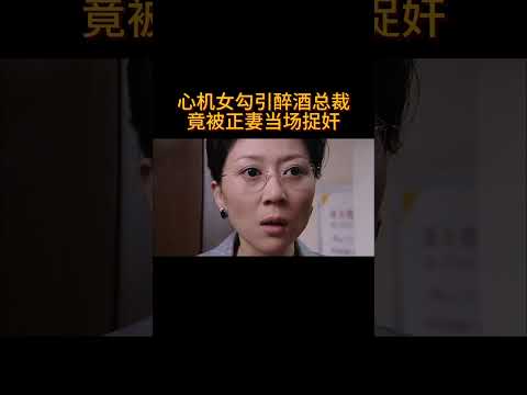 心机女勾引醉酒总裁,竟被正妻当场发现!#电视剧 #爱情 #婚姻 #都市 #出轨#drama #love #romantic #kiss #sweet #cdrama