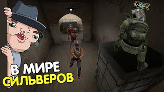 В МИРЕ СИЛЬВЕРОВ #31 | CS:GO