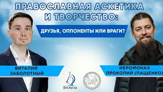 Православная аскетика и творчество: друзья, оппоненты или враги? Иеромонах Прокопий (Пащенко).