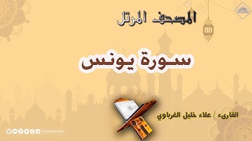 المصحف المرتل _ سورة يونس_القارىء علاء الغرباوي