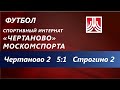 11.09.21 Чертаново 2-2005  : Строгино 2-2005  5:1