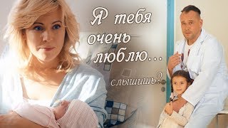 Марина и Олег. Склифосовский. &quot;Я тебя очень люблю...&quot;