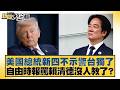 美國總統新四不示警台獨了 自由時報罵賴清德沒人教了？【#新聞大白話】#葉元之 #陳揮文 #游淑慧