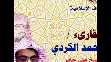 من روائع التلاوات - القارىء العذب الصوت رعد الكردي في تقليد لتلاوة الشيخ القارىء علي جابر