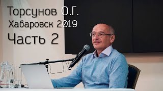 Торсунов О.Г. &quot;Преодоление трудностей судьбы&quot; Хабаровск (16.10.19)