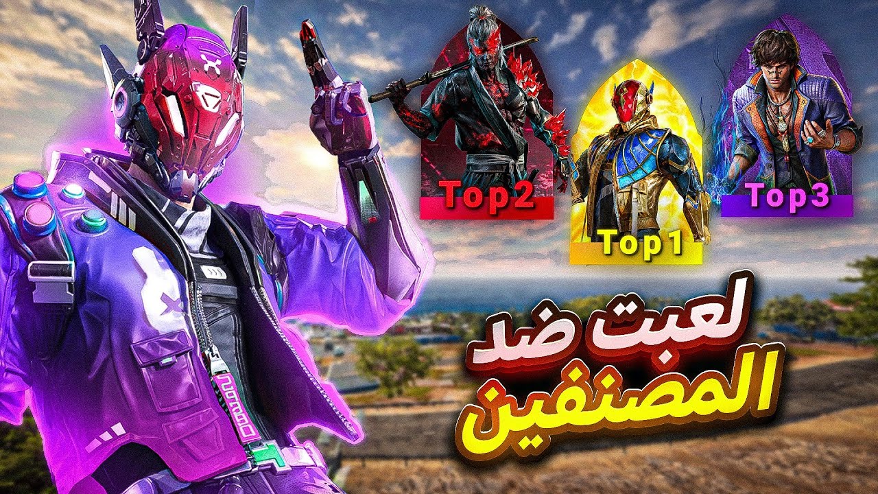 مواجهة نار ضد المصنفين عالميًا! 🔥⚡ | Blood Strike