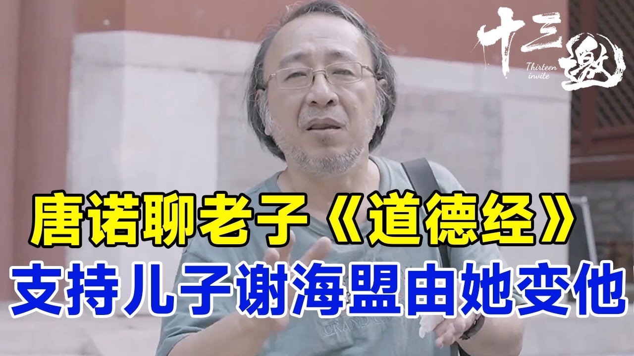 唐诺聊老子《道德经》：真厉害之人，一般“雌雄同体”，儿子谢海盟由她变他！勇敢做他自己#十三邀 #许知远#窦文涛#马东