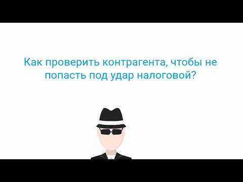 Как проверить контрагента, чтобы не попасть под удар налоговой?