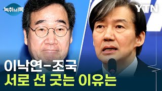 [뉴스라이브] 이재명, 조국과 회동...선거연대 메시지 주목 / YTN