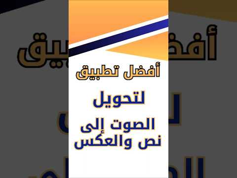 افضل تطبيق لطلاب الجامعة تحويل الصوت إلى نص في ثواني  اكسبلور 
