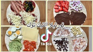 هبة تورتيلا التيك توك|سندويتشات التيك توك| TikTok viral tortilla wrap hack