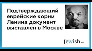 Еврейские предки Ленина и тайна большевизма. Московский музей рассказывает о еврейских корнях Ленина