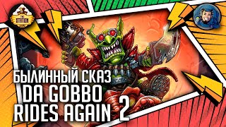 Мультшоу Da Gobbo Rides Again Былинныи сказ Часть 2 Warhammer 40000