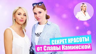 Секреты звездной красоты и ухода за волосами | Слава Каминская у косметолога Татьяны Кушниренко!