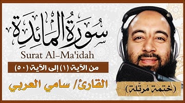 تلاوة خاشعة لسورة المائدة بصوت القارئ سامي العربي من الآية ١ إلى الآية ٥٠ Surat Al Ma'idah