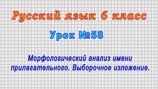 Русский язык 6 класс (Урок№58 - Морфологический анализ имени прилагательного. Выборочное изложение.)