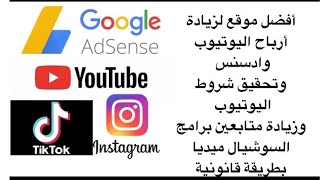 زيادة ارباح قناة اليوتيوب وحسابات ادسنس بطريقة قانونية ومجانية 100% بالاثبات 2023