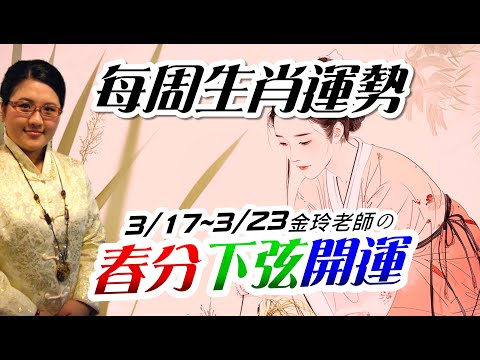 春分守運｜2025生肖運勢週報｜3/17-3/23｜金玲老師（有字幕）