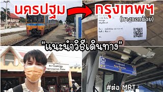 วิธีเดินทางไปกรุงเทพฯ ต่อ MRT จากนครปฐม ด้วยรถไฟ ราคาไม่เกิน 40 บาท! | Metha Tee Vlog