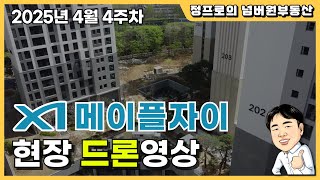 메이플자이 2025년 4월 4주차 현장 드론영상