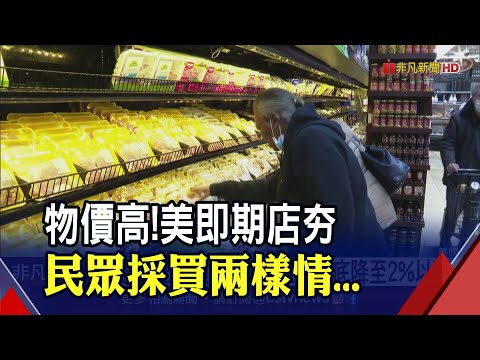 美即期品商店興起 主婦瘋"比價"傳授採購心得 外資:美經濟明年上半年陷衰退｜非凡財經新聞｜20221209