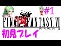 #1　大人気作品プレイします【ファイナルファンタジー6】