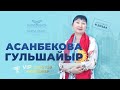 Интервью с партнером MHG Гульшайыр Асанбековой