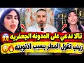 زينب بنت الديوانية غيمت من اذنوبنه  كابتن شهد طلكها زوجها ورايحه للعباس تدعي  حمزة الوائلي حالتي