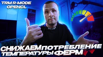 Снижаем потребление и температуры с Майнинг фермы / Инструкция R-Mode от Teamredminer для AMD