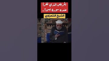 المريض الذي تقرأ عنده سورة يس؟...... #الشيخ_الشعراوي #أحاديث #قران_كريم #احاديث_نبوية #الحج