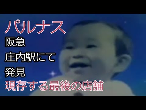 Found near Parnas Hankyu Shonai Station [Nostalgic commercial]