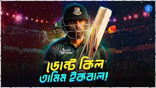 ডোন্ট কিল তামিম ইকবাল! l Tamim Iqbal l TamimIqbal28 l The Sports Bee