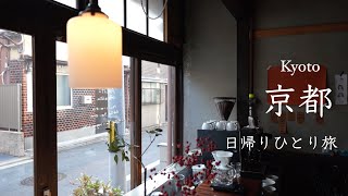 [ 京都日帰り旅行 ] 京町家カフェ巡りと老舗店で京らしさを満喫｜おすすめ和菓子屋さん｜50代ひとり旅